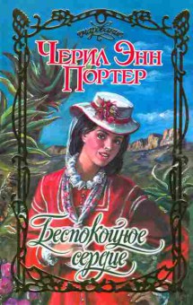Книга Портер Ч. Беспокойное сердце, 11-2420, Баград.рф